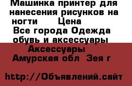 Машинка-принтер для нанесения рисунков на ногти WO › Цена ­ 1 690 - Все города Одежда, обувь и аксессуары » Аксессуары   . Амурская обл.,Зея г.